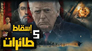 كيف نجحت إيران فى إسقاط   طائرات أمريكية دندنها