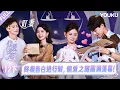 Lagu MULTISUB【偏爱之恋】EP12下：终极告白进行时，偏爱之旅圆满落幕！ | 优酷综艺 YOUKUSHOW