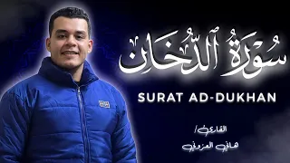 القارئ الذي يبحث عنه الكثير     سورة الدخان كاملة القارئ هاني العزوني    استوديو روائع التلاوات   دندنها