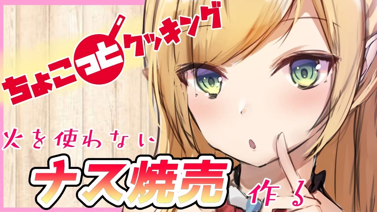 【#ちょこっとクッキング】へなちょこ悪魔が火を使わないナス焼売作る！【ホロライブ/癒月ちょこ】