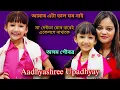 Download Lagu  পিতৃ মাতৃৰ বহুত দ্বায়িত্ব থাকে,আজি মোৰ বাবে দেউতাই বহুত ত্যাগ কৰিছে 🦋 Aadhyashree Upadhyay 
