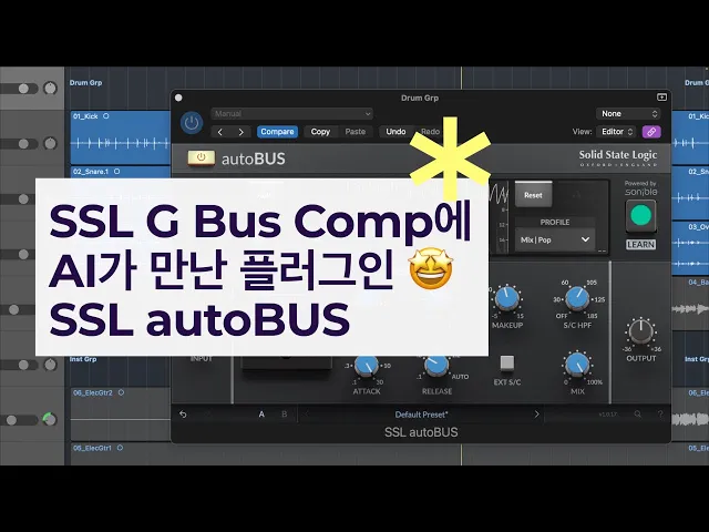 SSL G Bus Comp 와 AI 가 합쳐진 SSL autoBus 플러그인 - 미디톡