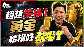 全球債務失控，央行狂買黃金！美債「無風險神話」崩塌，新王準備上位？【施追擊】