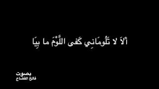 عبد يغوث الحارثي  أ لا  لا ت ل وم ان ي ك في الل  و م  ما ب ي  ا   بصوت فالح القضاع دندنها
