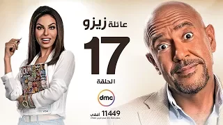 مسلسل عائلة زيزو الحلقة السابعة عشر 17 بطولة أشرف عبد الباقى Zizo S Family Episode 17 