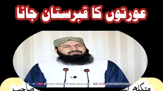 عورتوں کا قبرستان جانا Qabar Par Aorat Ka Janaa علامہ مفتی عبد الواحد قریشی صاحب نۓ مسائل 