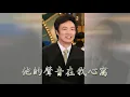 費玉清 心聲淚痕