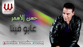                                حسن الأسمر   عابوا فينا دندنها