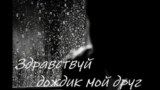 музыка здравствуй дождик мой друг 