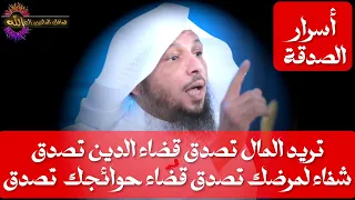 تريد المال تصدق قضاء الدين تصدقشفاء لمرضك تصدق قضاء حوائجك تصدق الشيخ سعد العتيق 