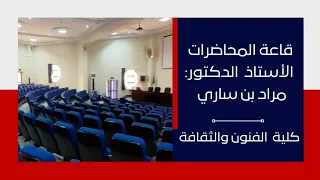 قاعة المحاضرات الأستاذ الدكتور مراد بن ساري كلية الفنون والثقافة  قاعة المحاضرات الأستاذ الدكتور مراد بن ساري كلية الفنون والثقافة