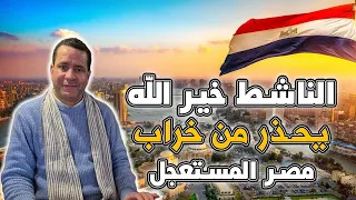 الناشط خير الله يحذر من خراب مصر المستعجل 