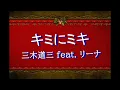 キミにミキ