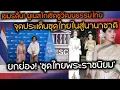 Download Lagu กัมพูชาเดือดบนโซเชียล \