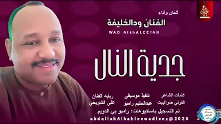 الفنان ودالخليفة اغنية جدي النال New2026 