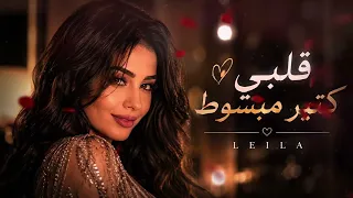 قلبي كتير مبسوط      أجمل أغنية حب رح تسمعها اليوم           دندنها