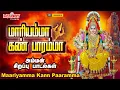 Download Lagu செவ்வாய்க்கிழமை சிறப்பு அம்மன் பாடல் | மாரியம்மா கண் பாரம்மா | Maariyamma Kann Paaramma| Amman Songs