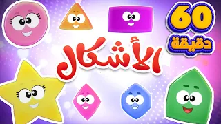 اغنية نحن الاشكال وساعة من أغاني الأطفال | قناة مرح كي جي - Marah KG