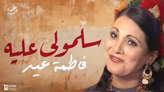                            فاطمة عيد   سلمولي عليه دندنها