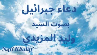 دعاء جبرائيل عليه السلام دعاء كنز العرش السيد وليد المزيدي Dua Jibrail Sayed Walid Al Mazidi 