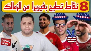 لامين يامال فى تدريبات الزمالك نجم الأهلى يوافق على التوقيع للزمالك إمام عاشور يلحق بوسام فى أمريكا  لامين يامال فى تدريبات الزمالك نجم الأهلى يوافق على التوقيع للزمالك إمام عاشور يلحق بوسام فى أمريكا
