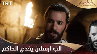 مسلسل ألب أرسلان الحلقة 13 الب ارسلان يخدع الحاكم وينقذ صديقه 