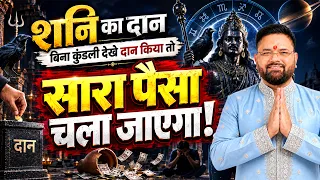 Shani Ka Daan: करोड़पति भी कंगाल हो जाएगा! ⚠️ Astro Sachin Pandit