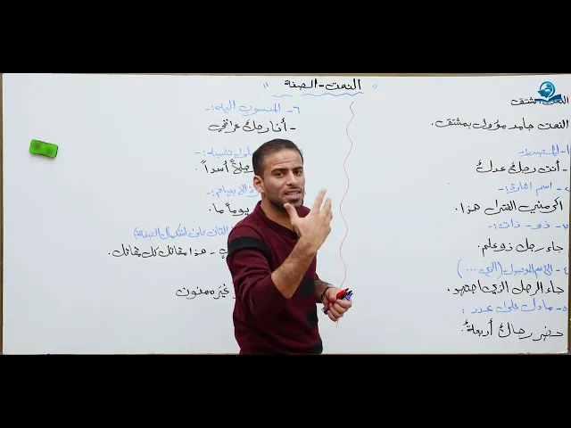 ⁣مادة اللغة العربية للصف الخامس الاعدادي المنهج الجديد : النعت (الصفة) الجزء الثاني