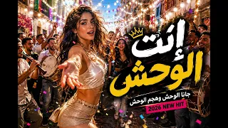 إنت الوحش                     مهرجانات   صعيدي   دبكة   أغنية أفراح      دندنها