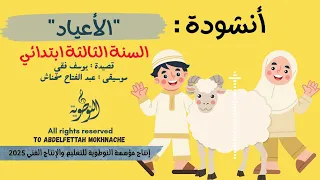 أنشودة الأعياد السنة الثالثة ابتدائي مؤسسة النوطوية للتعليم والإنتاج الفني 