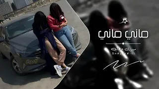 اغاني مغربيه        ماني ماني   مطلوبه اكثر شي   دندنها