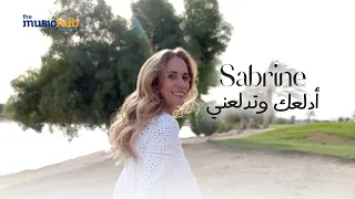                                                         صابرين   أدلعك و تدلعني دندنها