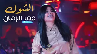 قمر الزمان هزني الشوك يامحمد واجيتك حصريا 2025 الترند الجديد بنيتي الحبوبة 