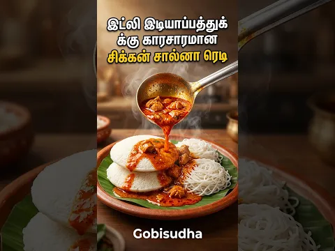 இட்லி இடியாப்பத்துக்கு க்கு காரசாரமான  சிக்கன் சால்னா ரெடி I Chicken Salna