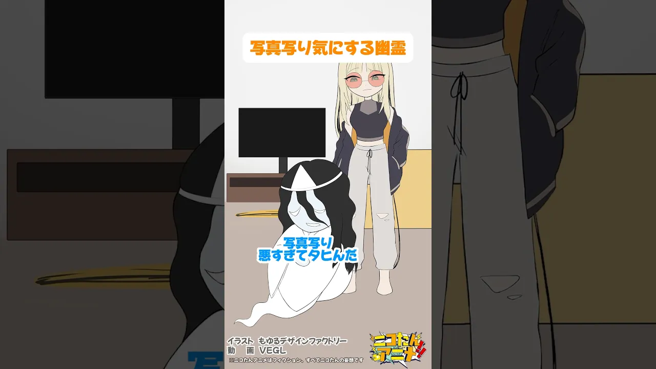 写真写り気にする幽霊　#ニコたんアニメ