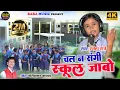 Download Lagu Chal na sangi school jabo||चल न संगी स्कूल जाबो||स्नेहा रात्रे|| New Cg song||Baba music  #...