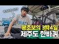 Download Lagu 싸구려 자전거 타고 3박4일, 234km 제주도 자전거종주 몰아보기