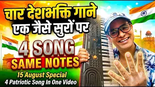 चार देशभक्ति गाने एक जैसे सुरों पर | Four Patriotic Song On Same Scale Deshbhakti Song On Piano