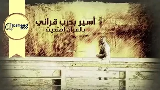 نشيدة أسير بدرب قراني بالقرآن اهتديت 