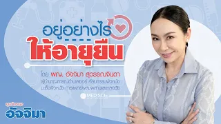 เราจะดูแลร่างกายอย่างไรให้ลดการอักเสบและมีชีวิตยืนยาว