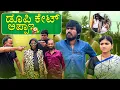 Download Lagu ಡೂಪ್ಲಿಕೇಟ್ ಅಪ್ಪಾ | Mallu Jamkhandi Comedy | uttarkarnataka