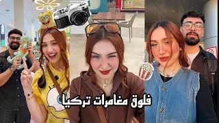 شنو صار ويانا بأول يومين في تركيا | فعاليات نار 😂🔥💦