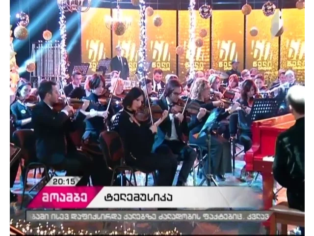 ტელემუსიკა - როგორია  საზოგადოებრივი მაუწყებლის მასშტაბური საახალწლო პროექტი