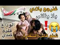 Download Lagu غنرجع بلادي بلا بناتي😭القانون والمنظمات تدخلو فقضية ترحيلي الودااااااع بناتي😭✈️المطار ينادي