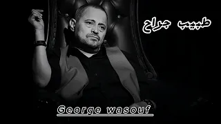 جورج وسوف  طبيب جراح   دندنها