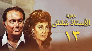 مسلسل عائلة الأستاذ شلش الحلقة الثالثة عشر Eayilat Al Ustadh Shalash Series 