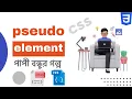 CSS pseudo element before after web developement full course bangla