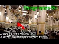 Download Lagu এটাই পৃথিবীর বুকে এক টুকরো জান্নাতের অংশ[রিয়াজুল জান্নাহ]-riyajul janna || riaz ul jannah-[roudah]