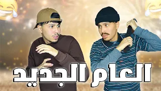 العام الجديد    دندنها