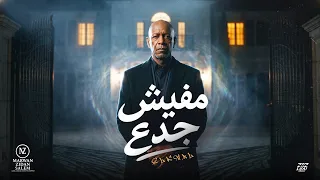  هتعيش جدع هتموت وجع     الخال                     قرشك في جيبك                        دندنها